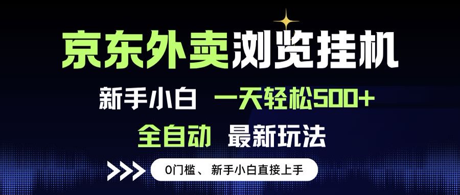 京东外卖浏览全自动项目，操作简单0成本，新手小白轻松一天500+-zhichuangquan