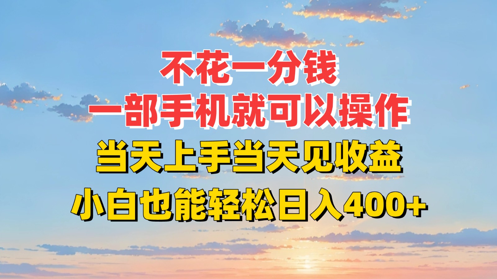 不花一分钱，一部手机就可以操作，当天上手当天见收益，小白也能轻松日入400+-zhichuangquan