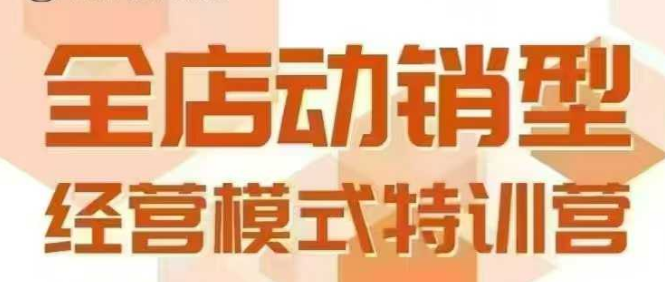 全店动销型经营模式，6月25-26日广州线下课，掌握全店动销模型和全流程方法论-zhichuangquan