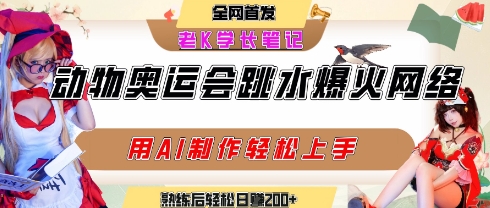动物奥运会跳水视频刷爆短视频，流量爆炸，用AI工具轻松实现，熟练上手后轻松日入2张+-zhichuangquan