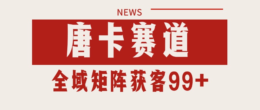 唐卡赛道私域引流获客 自热矩阵SOP日引流99+精准客资-zhichuangquan