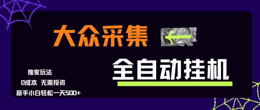 大众采集全自动玩法，新手小白轻松一天500+，操作简单-zhichuangquan