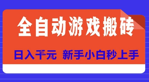全自动游戏搬砖项目天花板，日入10张，新手小白秒上手【揭秘】-zhichuangquan