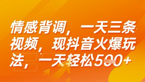 情感背调，一天3条视频，现抖音火爆玩法，一天轻松5张+【揭秘】-zhichuangquan