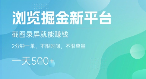 浏览掘金新平台，截图录屏就能挣钱，2分钟一单，不限时间，不限单量，一天5张+【揭秘】-zhichuangquan