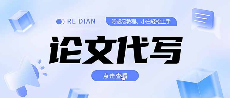 写作、论文代写喂饭级教程，精通后个人月入2-3w，自己开工作室上限更…-zhichuangquan