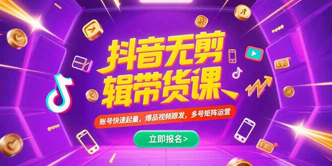抖音不剪辑带货课，账号快速起量，爆品视频跟发，多号矩阵运营-zhichuangquan