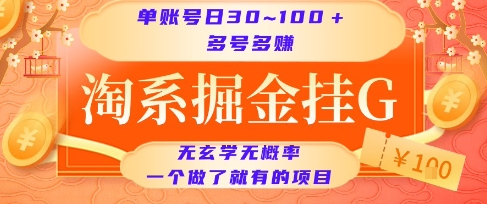淘系掘金挂G项目，单账号日收益30~100+，多号多得，一个做了就有的项目【揭秘】-zhichuangquan