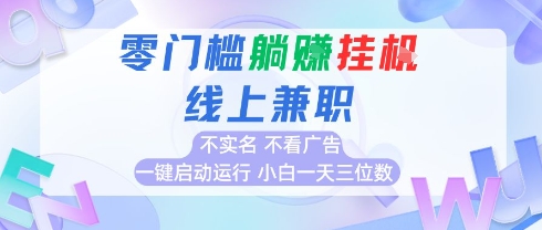 全新上线首码0撸挂G项目，24小时全自动运行，，无需实名无需看广告，小白轻松日入三位数【揭秘】-zhichuangquan