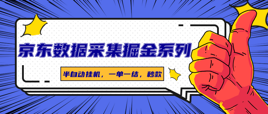 京东数据采集掘金系列，半自动挂机，一单一结，秒款-zhichuangquan