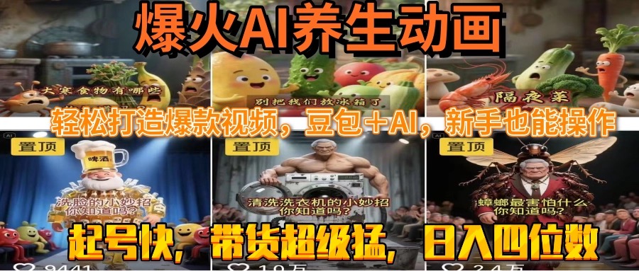 最新速成AI养生动画，轻松打造爆款视频豆包＋AI，新手也能操作，起号快…-zhichuangquan