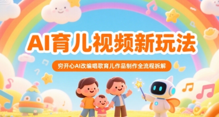 AI育儿视频新玩法，穷开心AI改编唱歌育儿作品制作全流程拆解-zhichuangquan
