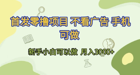 首发零撸项目 不看广告 手机可做 新手小白可以做  月入3k+【揭秘】-zhichuangquan