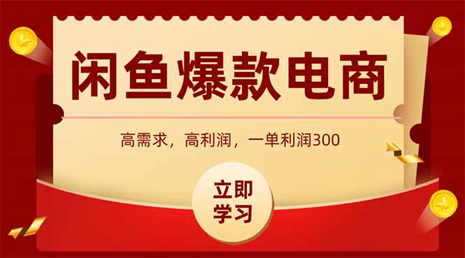 闲鱼高利润电商，入门到出单只需3小时，每天利润1000+-zhichuangquan