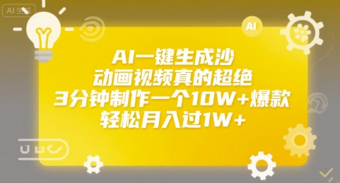 AI一键生成沙雕动画视频真的超绝，3分钟制作一个10W+爆款，轻松月入过1W+【揭秘】-zhichuangquan
