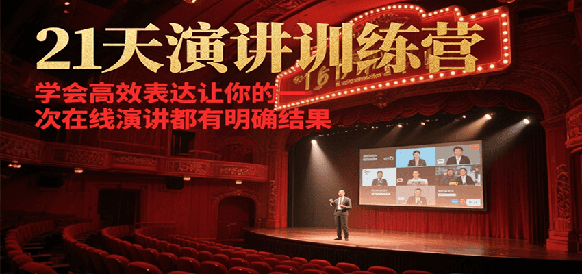 21天在线演讲训练营，学会高效表达让你的每一次演讲都有明确结果-zhichuangquan