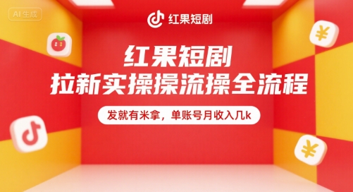 红果短剧拉新实操全流程，发就有米拿，单账号月收入几k-zhichuangquan