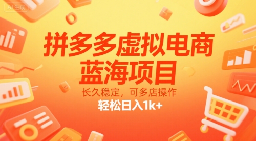 拼多多虚拟电商，蓝海项目，长久稳定，可多店操作，轻松日入1k+-zhichuangquan