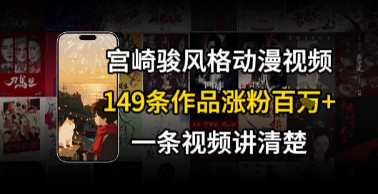 宫崎骏⻛格AI视频，⻜⾏+骑⾏治愈系解锁流量新密码，149条作品涨粉百W-zhichuangquan