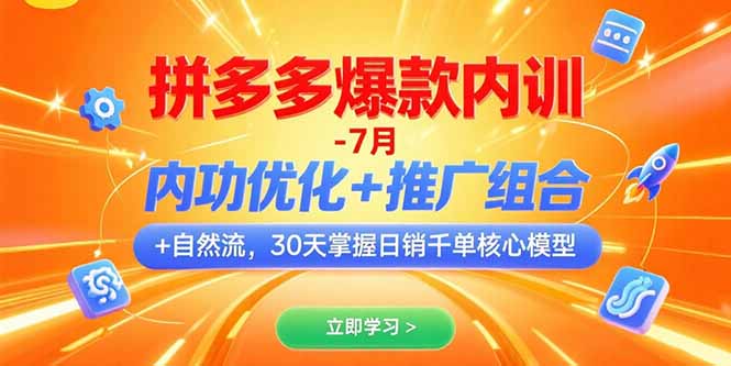拼多多爆款内训-7月 内功优化+推广组合+自然流 30天掌握日销千单核心模型-zhichuangquan