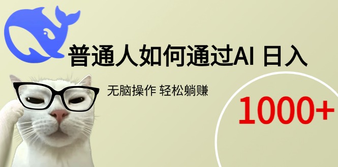 普通人如何通过AI  每日轻松躺赚1000+-zhichuangquan