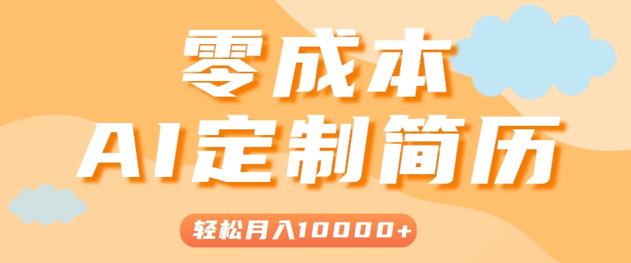 手把手教你利用AI轻松制作简历模板，0成本0门槛，轻松月入1w＋！(保姆级教程)-zhichuangquan