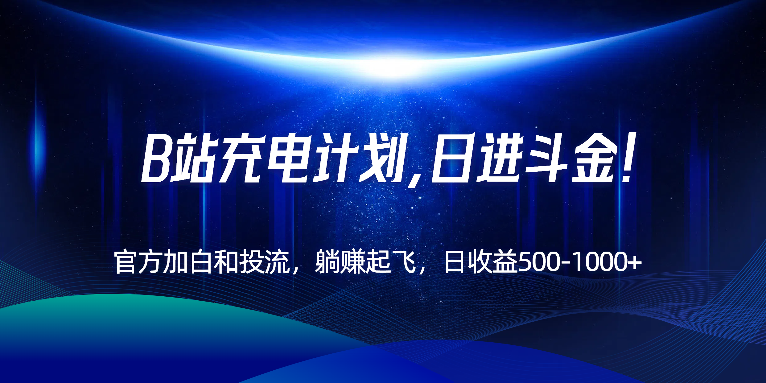 B站充电计划，官方加白和投流，躺赚起飞，日收益500-1000+！-zhichuangquan