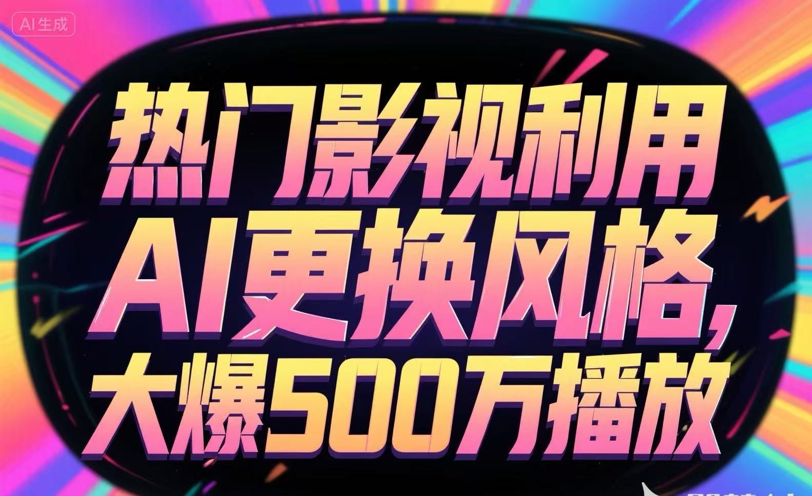 热门影视利用AI更换风格，大爆500万播放-zhichuangquan