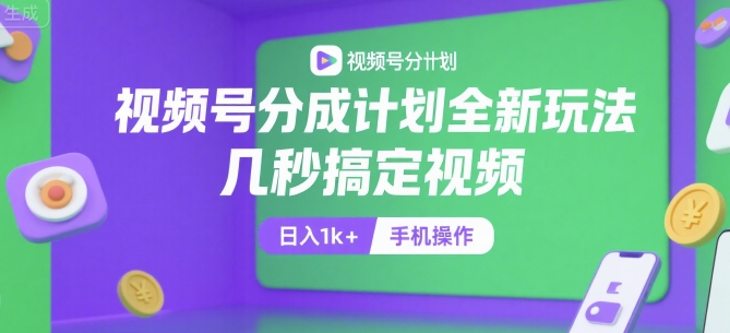 视频号分成计划全新玩法，几秒搞定视频，日入1k+，手机操作【揭秘】-zhichuangquan