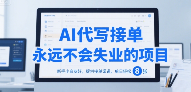 AI代写接单，永远不会失业的项目，新手小白友好，提供接单渠道，单日轻松 8张【揭秘】-zhichuangquan