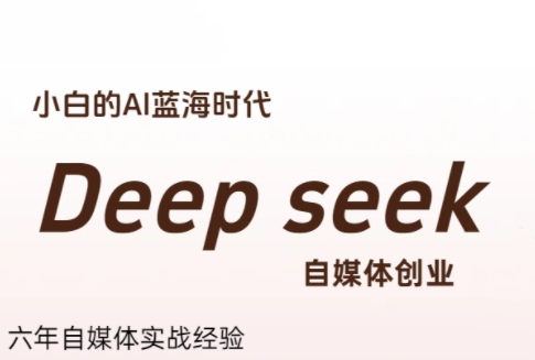 冰冰老师·普通人如何利用Deepseek创业-zhichuangquan