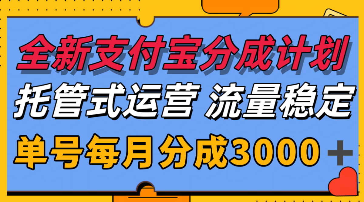 全新支付宝分成代运营，独家技术，收益稳定，单号月入3000＋-zhichuangquan