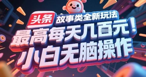 头条故事类全新玩法，最高每天几张，小白无脑操作-zhichuangquan