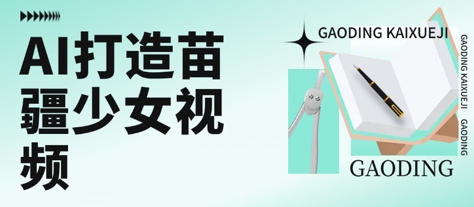 用AI打造苗疆少女视频，单日变现多张，高质量作品引爆流量-zhichuangquan