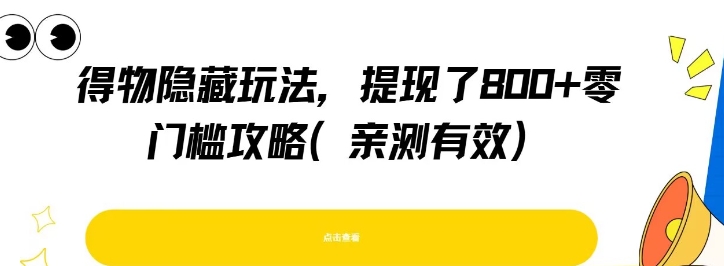 得物隐藏玩法，提现了8张+零门槛攻略，亲测有效-zhichuangquan