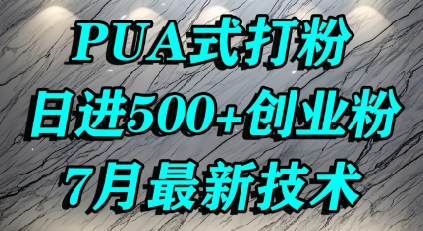 怎么打创业粉，PUA制造焦虑，单人日引500+精准流量-zhichuangquan