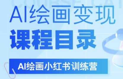 DeepSeek绘画+小红书自媒体变现全流程-zhichuangquan