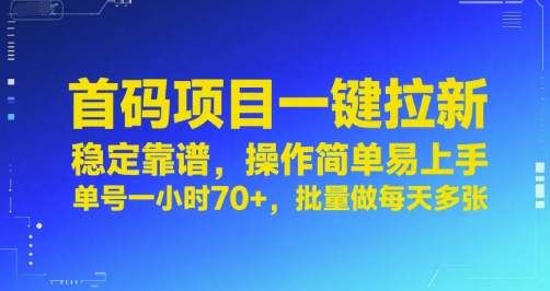 首码项目一键拉新，稳定靠谱，操作简单易上手，单号一小时70+，批量做每天多张【揭秘】-zhichuangquan
