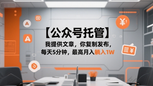 【公众号托管 】我提供文章，你复制发布，每天5分钟，最高月入躺入1W【揭秘】-zhichuangquan
