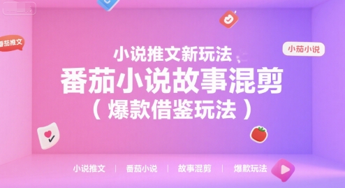 小说推文新玩法，番茄小说故事混剪(爆款借鉴玩法)-zhichuangquan