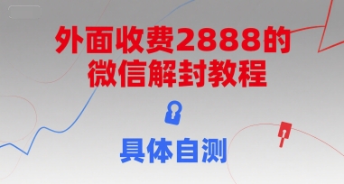 外面收费2888的微信解封教程，具体自测-zhichuangquan