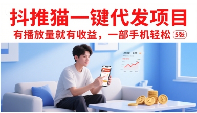 抖推猫一键代发项目，有播放量就有收益，一部手机轻松5张-zhichuangquan