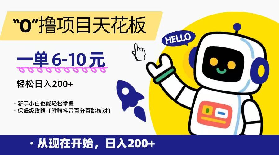 “0”撸项目天花板，一单6-10元，日入200+，新手小白也能轻松掌握，保姆级教程-zhichuangquan