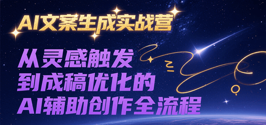 AI文案生成实战营，从灵感触发到成稿优化的AI辅助创作全流程-zhichuangquan