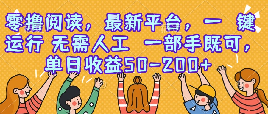 零撸阅读，最新平台，一键运行，无需人工 一部手机即可，单日收益50-200+-zhichuangquan