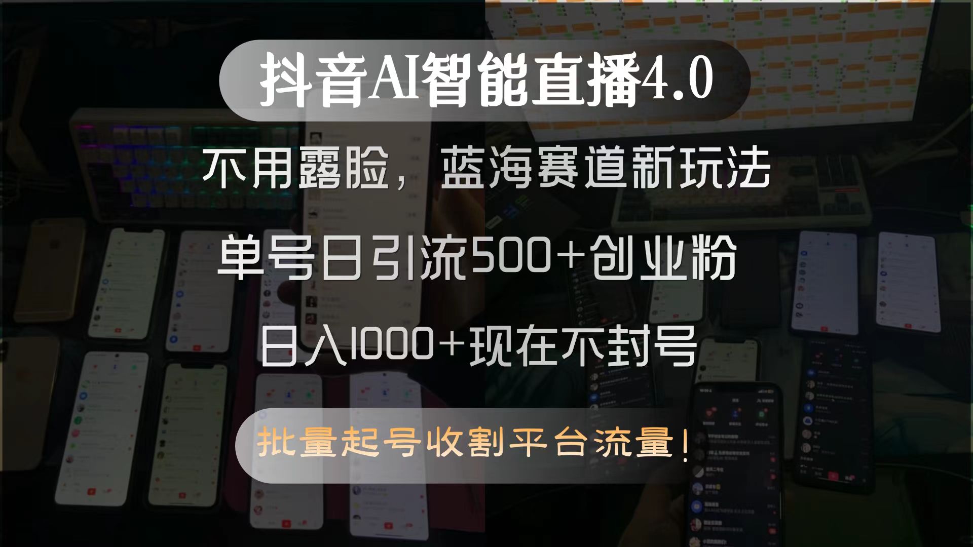 抖音AI智能直播4.0，不用露脸，蓝海赛道新玩法，单号日引流500+创业粉…-zhichuangquan