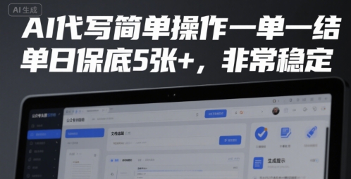 AI代写简单操作一单一结，单日保底5张+，非常稳定【揭秘】-zhichuangquan
