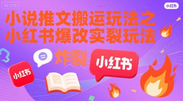 小说推文搬运玩法之小红书，小红书爆改实长炸裂玩法-zhichuangquan