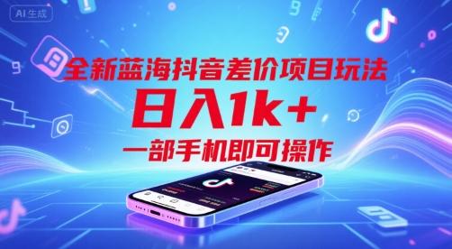 全新蓝海抖音差价项目玩法，日入1k+，一部手机即可操作【揭秘】-zhichuangquan