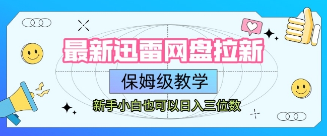 最新迅雷网盘拉新，保姆级教学，新手小白也可以日入三位数-zhichuangquan